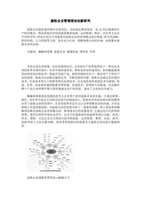 虚拟企业管理理论创新研究