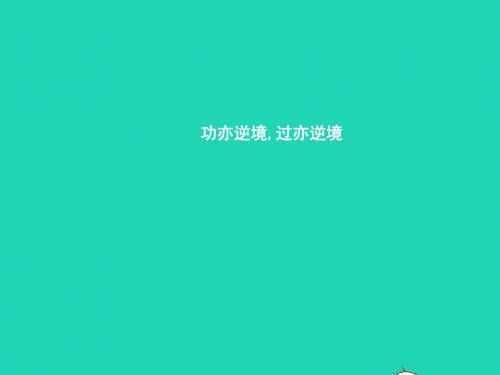 八年级政治上册第五单元顺境与逆境第10框顺境与逆境的双重变奏第2框功亦逆境过亦逆境课件教科版