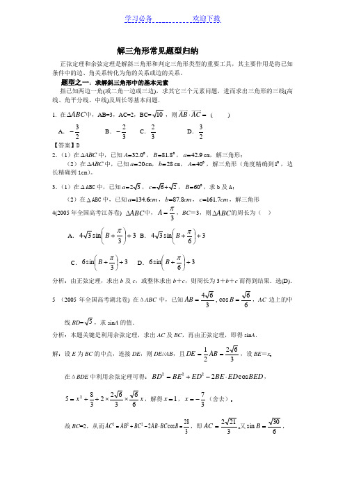 解三角形常见题型归纳-解三角形常考