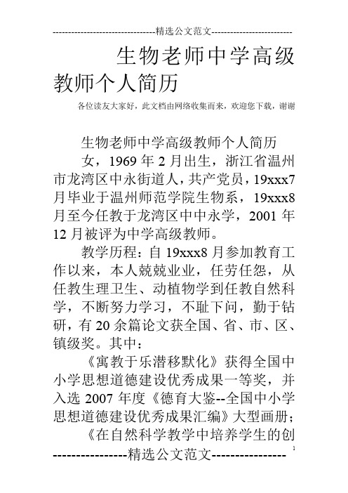生物老师中学高级教师个人简历