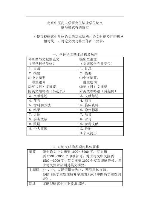 北京中医药大学研究生毕业学位论文撰写格式有关规定