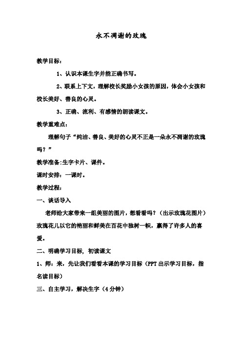 西师大小学三年级语文上册《永不凋谢的玫瑰》教案