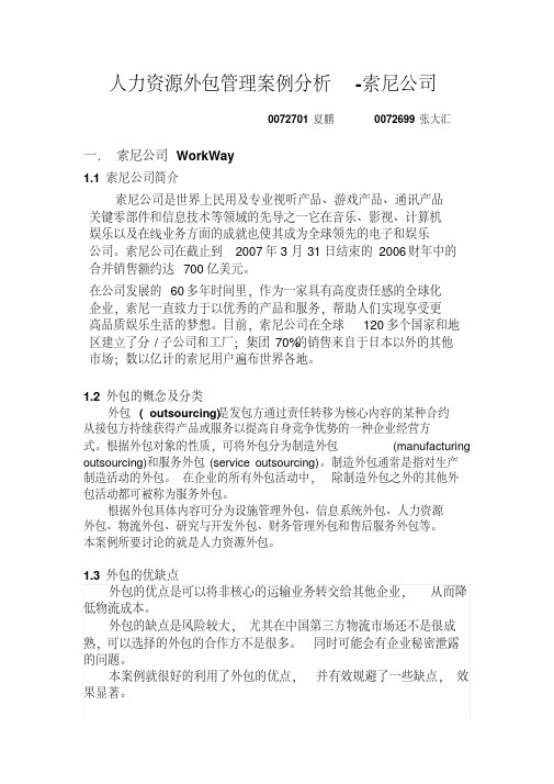 人力资源外包管理案例分析