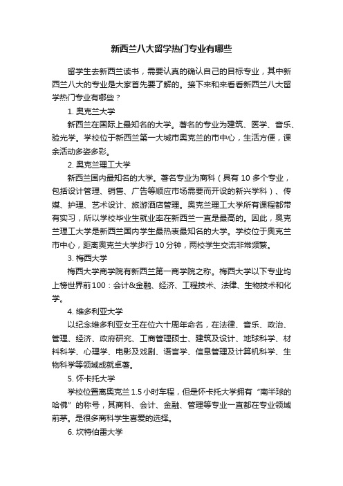 新西兰八大留学热门专业有哪些