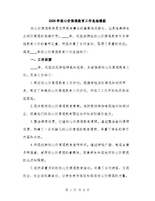 2024年核心价值观教育工作总结模板（三篇）