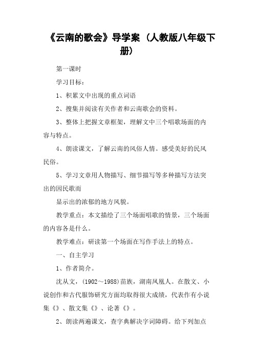 《云南的歌会》导学案(人教版八年级下册)