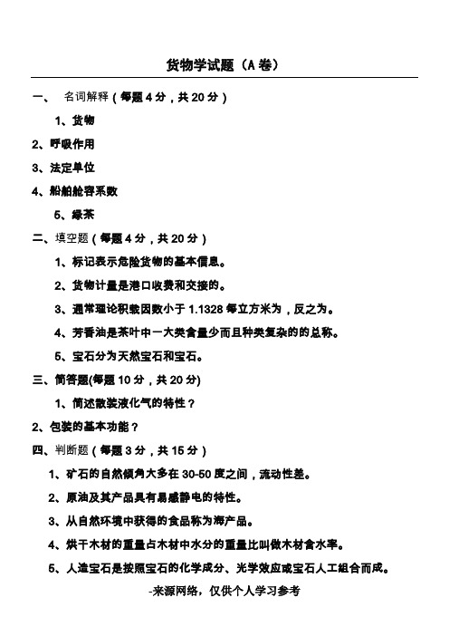 货物学试题
