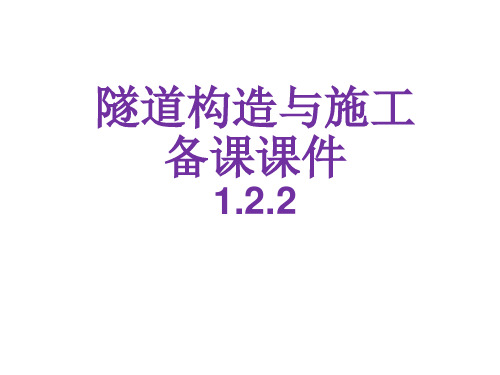 隧道构造与施工备课课件第一章1.2.2