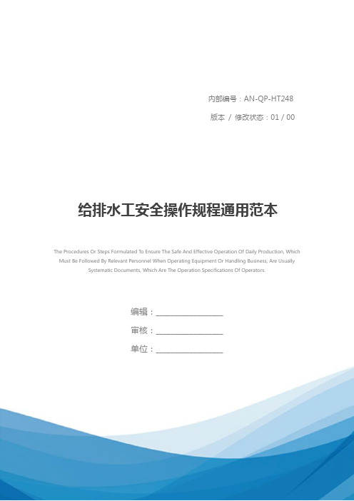 给排水工安全操作规程通用范本
