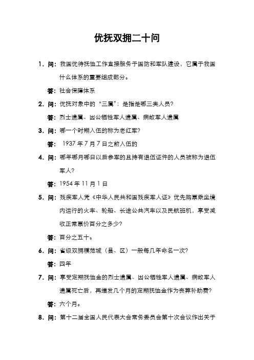 优抚双拥二十问