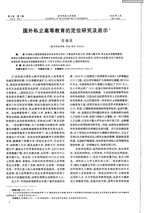国外私立高等教育的定位研究及启示