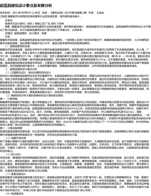 超高层建筑设计要点及发展分析