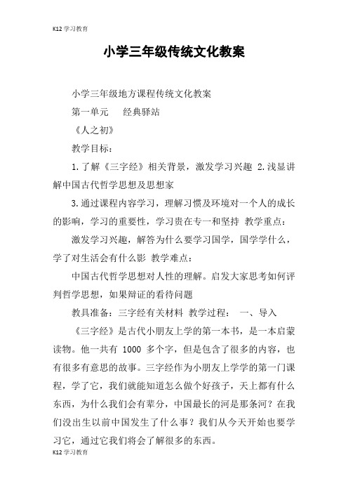 【K12学习】小学三年级传统文化教案