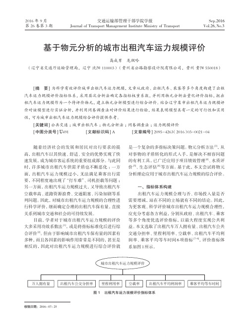 基于物元分析的城市出租汽车运力规模评价