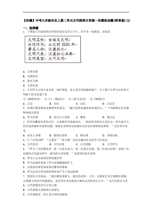 【好题】中考九年级历史上第二单元古代欧洲文明第一次模拟试题(附答案)(1)
