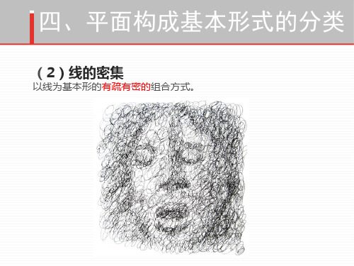 平面构成基本形式6(密集、肌理)