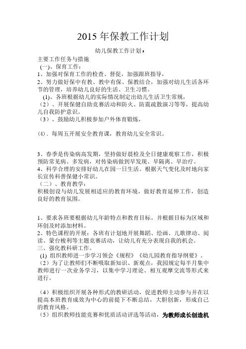 2015年保教工作计划