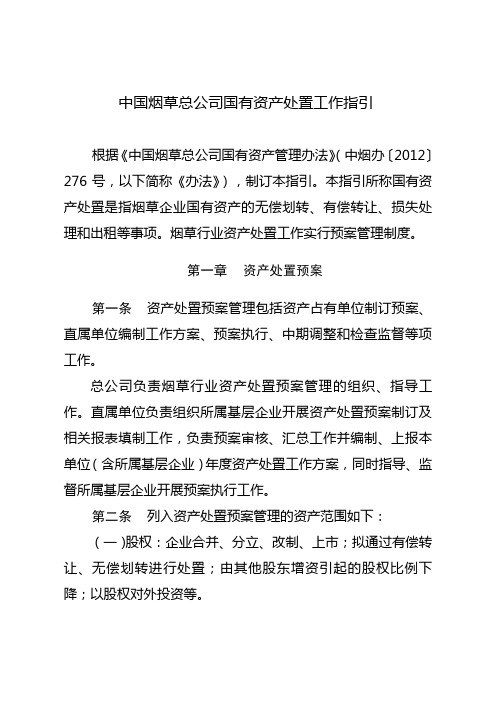 中国烟草总公司国有资产处置工作指引