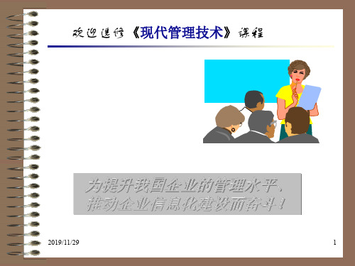 现代管理技术PPT课件教材讲义