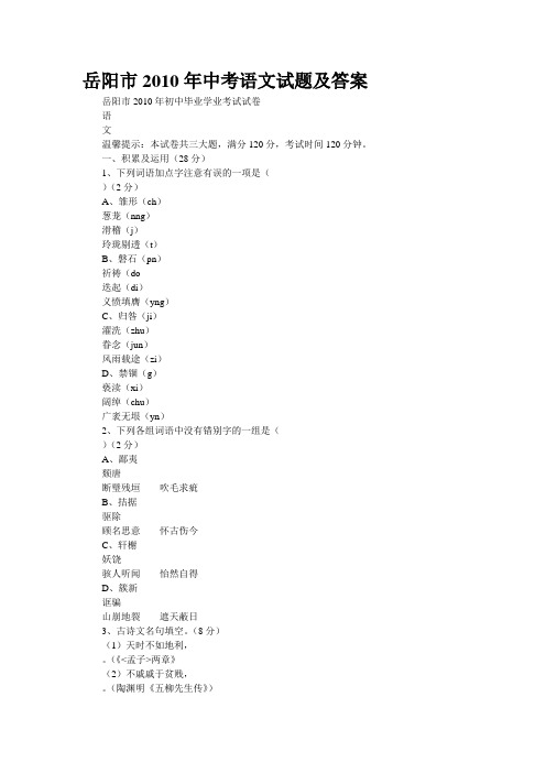 岳阳市2010年中考语文试题及答案