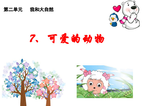 可爱的动物PPT课件1