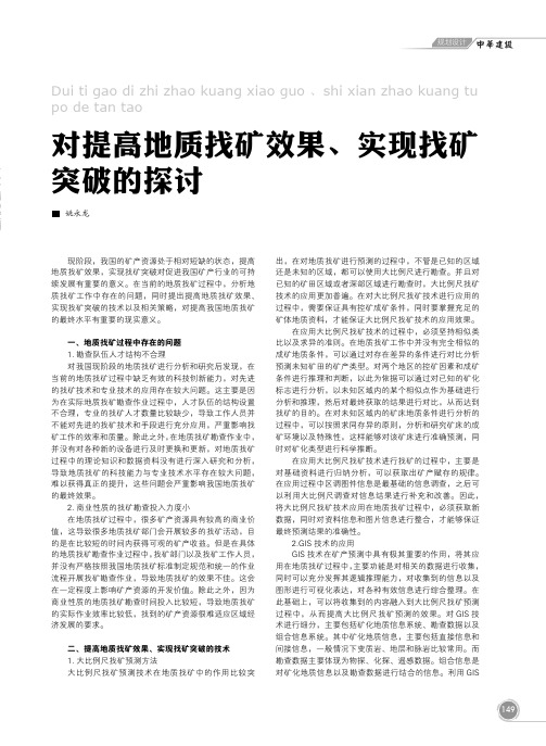 对提高地质找矿效果、实现找矿突破的探讨