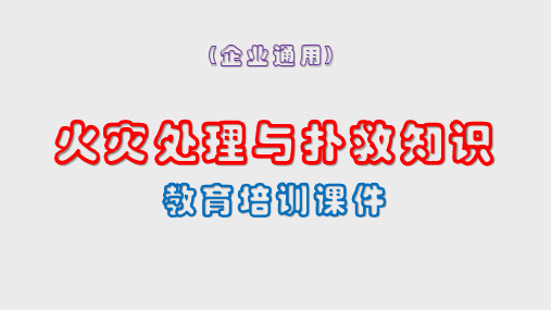 火灾处理与扑救知识教育培训课件(通用)PPT53页
