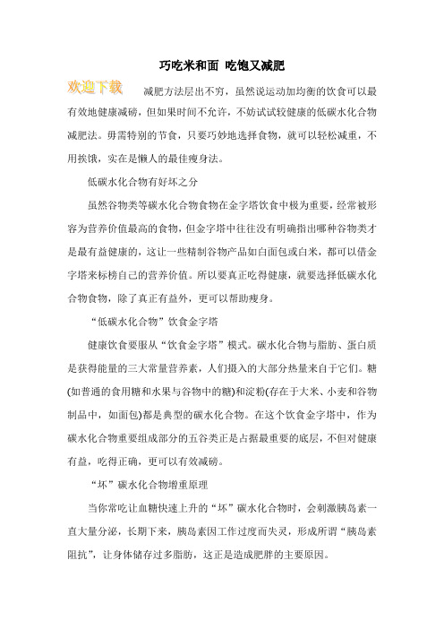 巧吃米和面 吃饱又减肥
