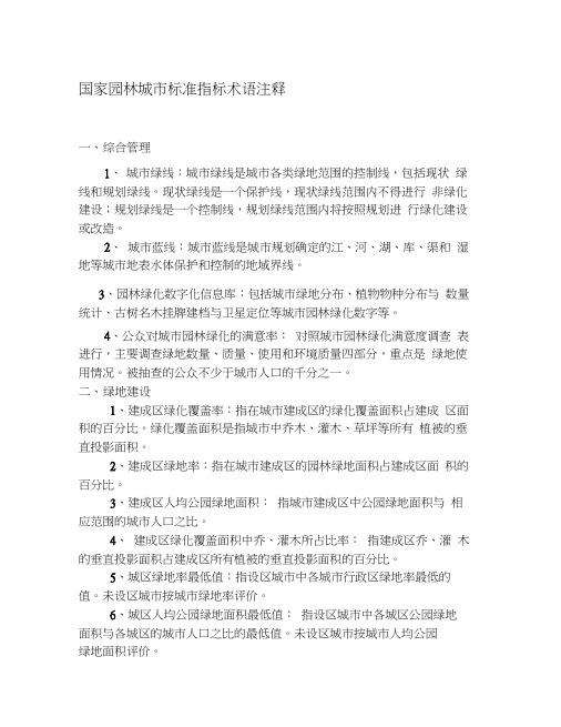 国家园林城市标准指标术语注释