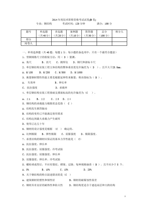 2014年度技术职称资格考试试卷(钢结构及安装)(B卷)