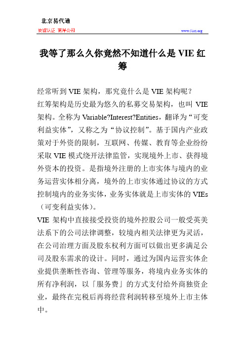 我等了那么久你竟然不知道什么是VIE红筹