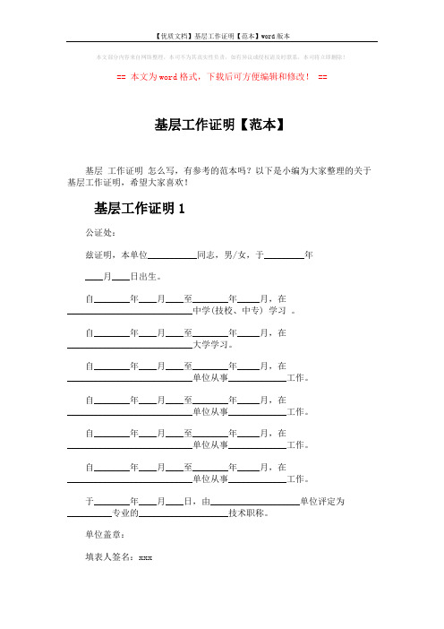【优质文档】基层工作证明【范本】word版本 (2页)
