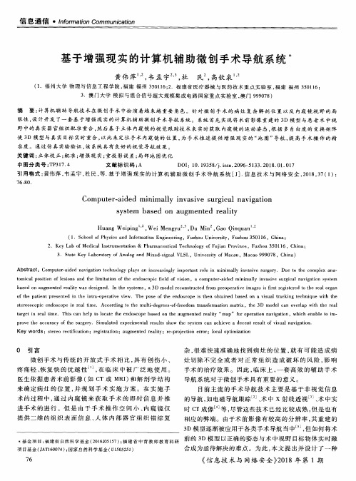 基于增强现实的计算机辅助微创手术导航系统