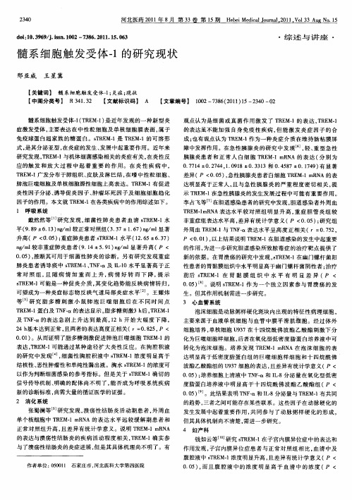 髓系细胞触发受体-1的研究现状