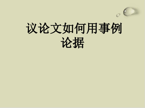 议论文怎样用事例论据PPT课件(22张)