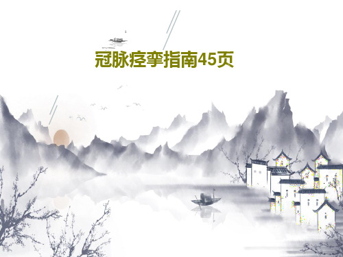 冠脉痉挛指南45页共47页文档