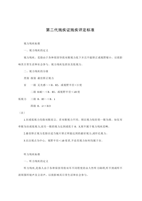 第二代残疾证残疾评定标准