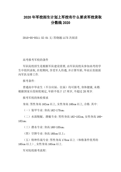 2020年军校招生计划上军校有什么要求军校录取分数线2020