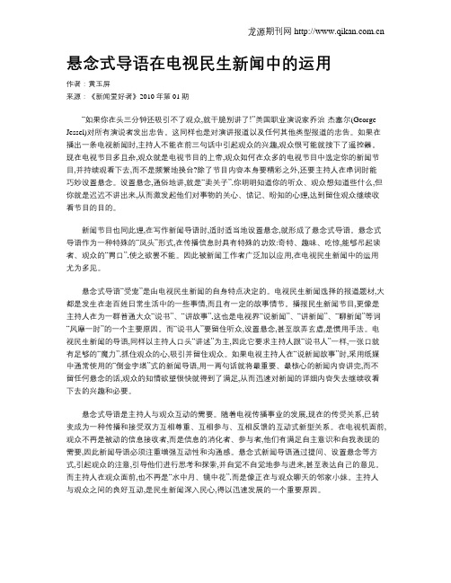 悬念式导语在电视民生新闻中的运用