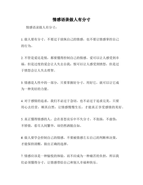 情感语录做人有分寸