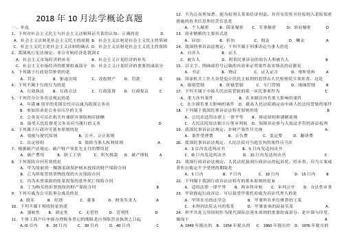 00040法学概论2018年10月真题重新排版打印版