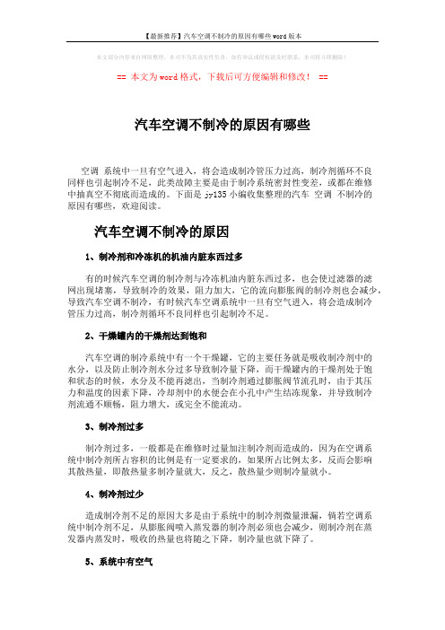 【最新推荐】汽车空调不制冷的原因有哪些word版本 (2页)