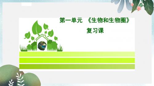 七年级生物上册第一单元生物和生物圈复习课件新版新人教版