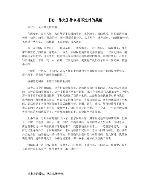 【初一作文】什么是不过时的美丽
