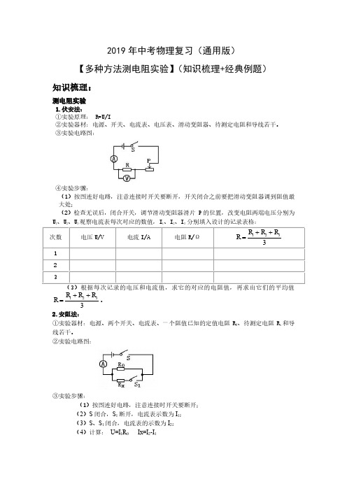 2019年中考物理复习(通用版)—多种方法测电阻实验(知识梳理+经典例题)PDF版