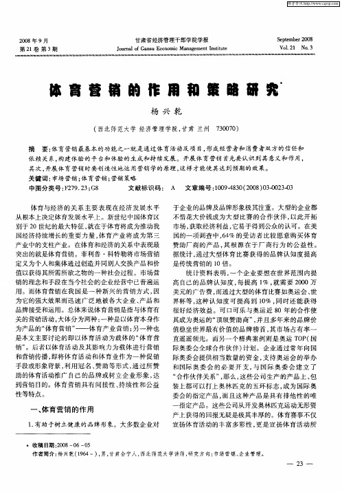 体育营销的作用和策略研究