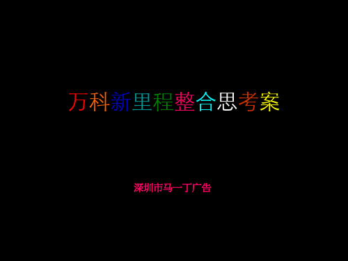 某地产_沈阳某地产新里程_整合推广思考案_124PPT_马一丁广告
