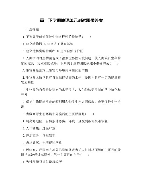 高二下学期地理单元测试题带答案