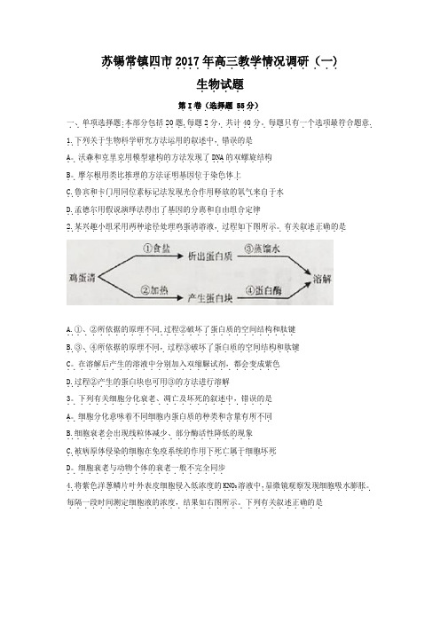 江苏省苏锡常镇四市2017年高三教学情况调研(一)生物.doc