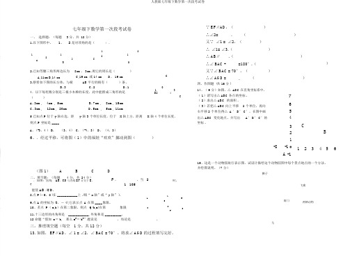 人教版七年级下数学第一次段考试卷